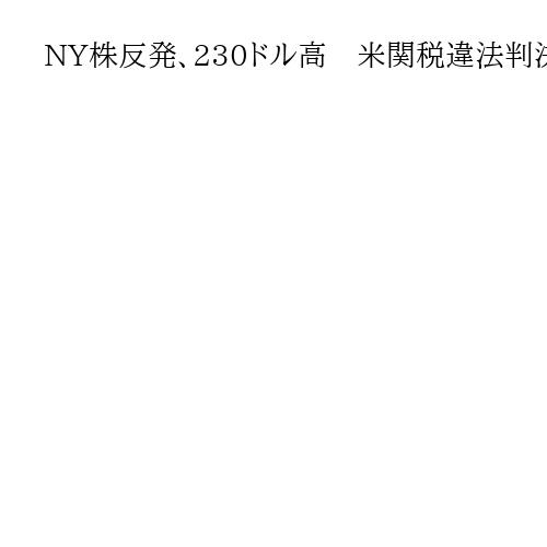 NY株反発、230ドル高　米関税違法判決を好感、アマゾンなど上昇