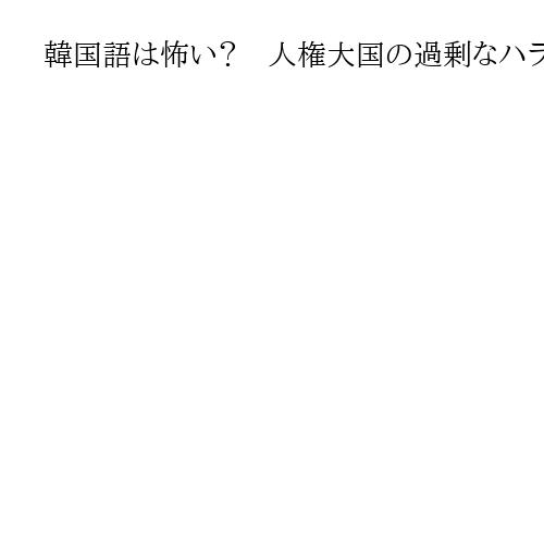 韓国語は怖い？　人権大国の過剰なハラスメント「カプチル」対策