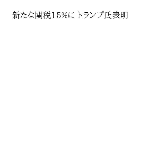 新たな関税15%に トランプ氏表明