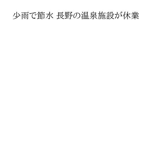 少雨で節水 長野の温泉施設が休業