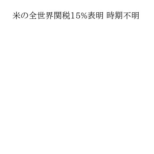米の全世界関税15%表明 時期不明