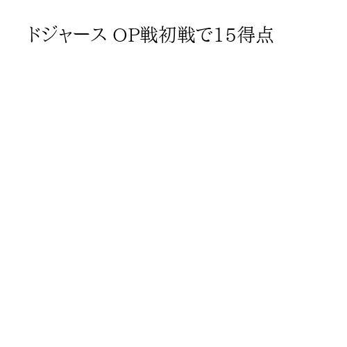 ドジャース OP戦初戦で15得点