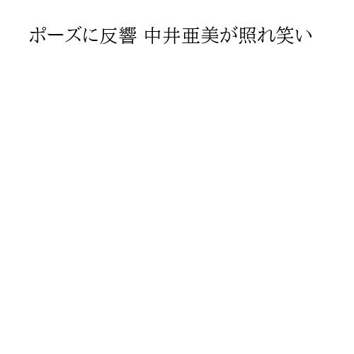 ポーズに反響 中井亜美が照れ笑い