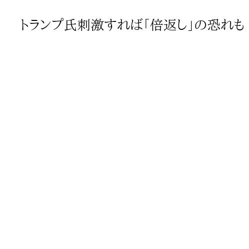 トランプ氏刺激すれば「倍返し」の恐れも　日本政府は静観の構え　米関税「違法」判決