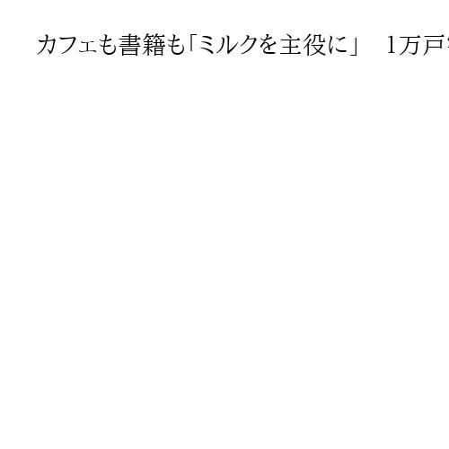 カフェも書籍も「ミルクを主役に」　１万戸割れ、赤字にあえぐ酪農家にもエール
