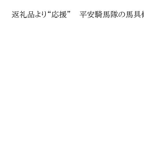 返礼品より“応援”　平安騎馬隊の馬具修繕、首里城復興…CF型ふるさと納税が変えた未来