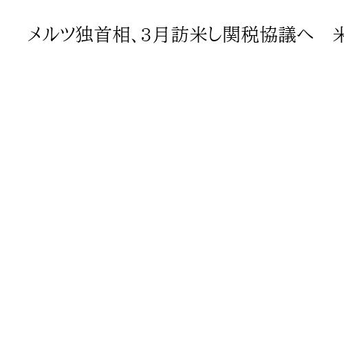 メルツ独首相、3月訪米し関税協議へ　米最高裁の違法判決巡り「米国では三権分立が機能」