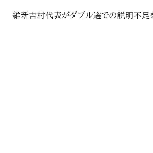 維新吉村代表がダブル選での説明不足を謝罪　3時間も協議したがモヤモヤ晴れぬ大阪市議団