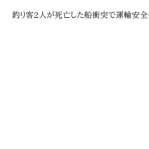 釣り客2人が死亡した船衝突で運輸安全委が調査　三重、貨物船内