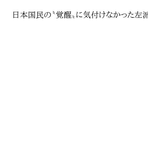 日本国民の〝覚醒〟に気付けなかった左派勢力　戦後社会の変革に向け、高市総理が邁進する