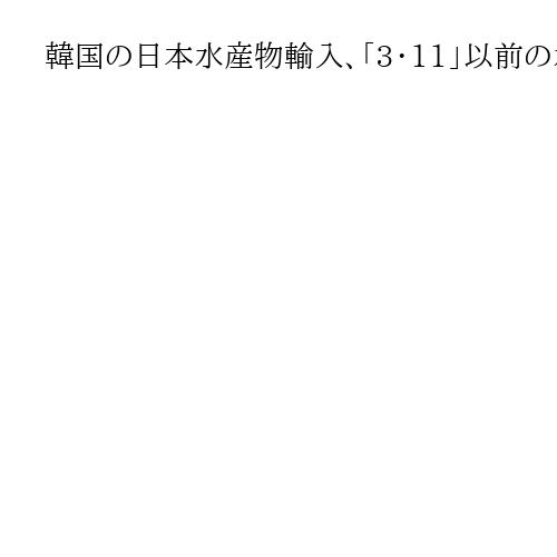韓国の日本水産物輸入、「3・11」以前の水準回復　福島産など禁止維持も…ブリ人気が牽…