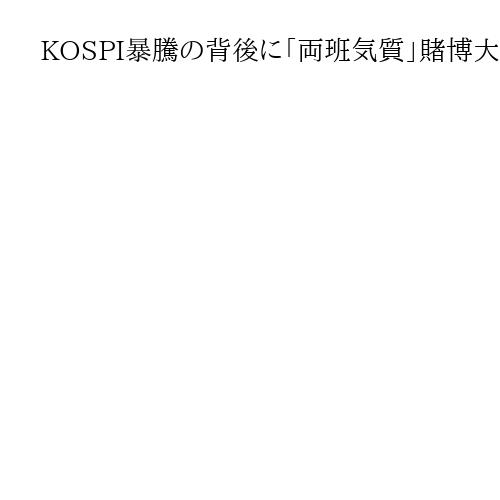 KOSPI暴騰の背後に「両班気質」賭博大好きの国民性が李大統領の思惑と一致　室谷克実