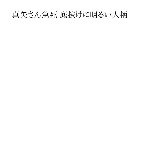 真矢さん急死 底抜けに明るい人柄