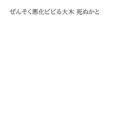 ぜんそく悪化ビビる大木 死ぬかと