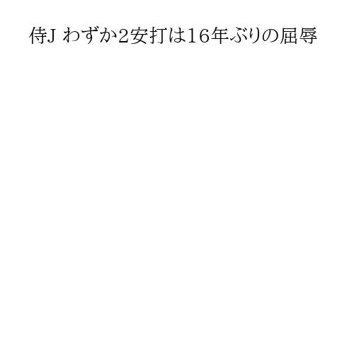 侍J わずか2安打は16年ぶりの屈辱