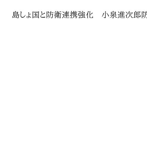 島しょ国と防衛連携強化　小泉進次郎防衛相、国防担当閣僚と会談