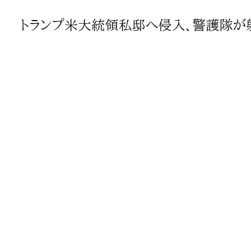 トランプ米大統領私邸へ侵入、警護隊が射殺　ショットガン所持の男