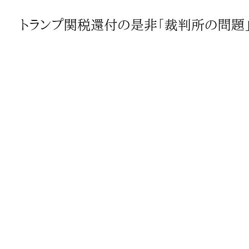 トランプ関税還付の是非「裁判所の問題」　グリア米通商代表、司法判断待ち「それに従う」