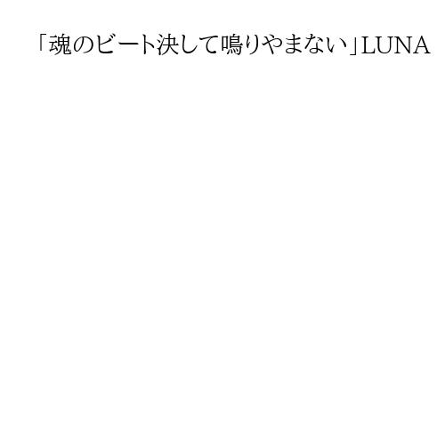 「魂のビート決して鳴りやまない」LUNA　SEA、真矢さん死去でメッセージ全文