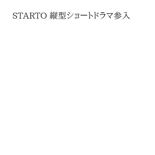 STARTO 縦型ショートドラマ参入