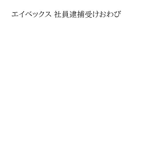 エイベックス 社員逮捕受けおわび