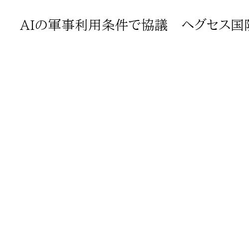AIの軍事利用条件で協議　ヘグセス国防長官と米新興企業CEO、制限緩和めぐり対立