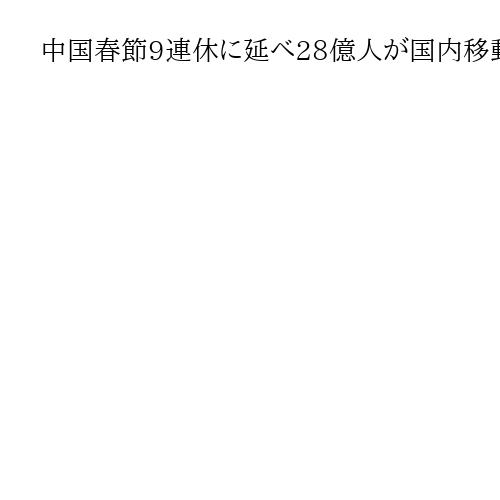 中国春節9連休に延べ28億人が国内移動　昨年比8％増、出入国10％増も日本人気は下落