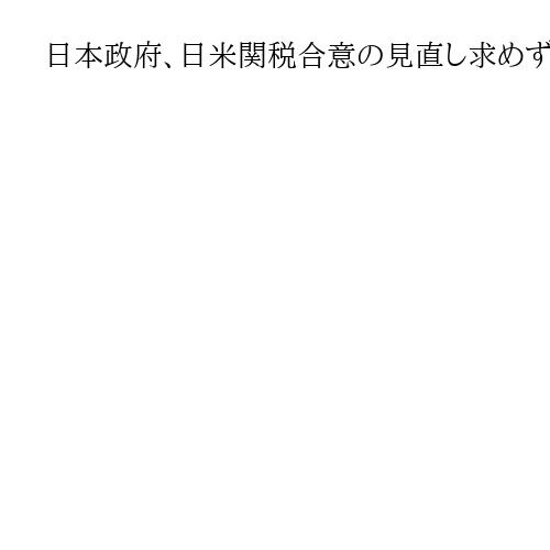 日本政府、日米関税合意の見直し求めず　木原稔官房長官「日米の相互利益につながる」
