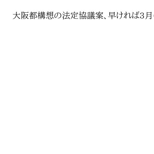 大阪都構想の法定協議案、早ければ3月6日、9日提案へ　維新市議団の賛同前提　吉村代表