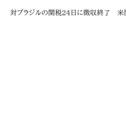 対ブラジルの関税24日に徴収終了　米関税当局、連邦最高裁の違法判決に伴い