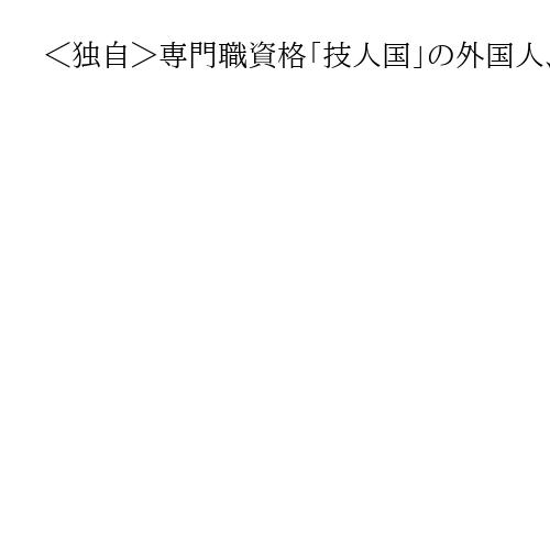 ＜独自＞専門職資格「技人国」の外国人、3月から派遣元が誓約書　単純労働従事の指摘受け