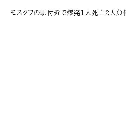 モスクワの駅付近で爆発1人死亡2人負傷　交通警察官、容疑者は現場で死亡