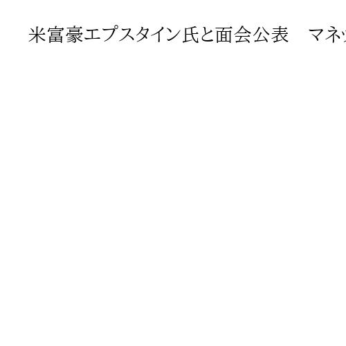 米富豪エプスタイン氏と面会公表　マネックスグループの松本大会長「やましいことない」