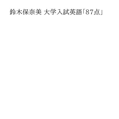 鈴木保奈美 大学入試英語「87点」