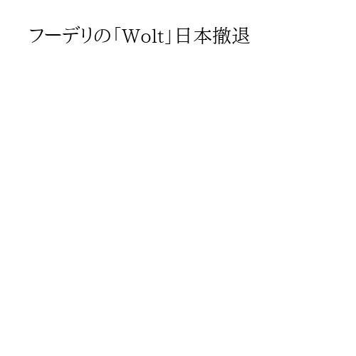 フーデリの「Wolt」日本撤退