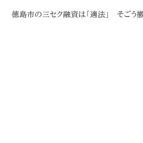 徳島市の三セク融資は「適法」　そごう撤退めぐり　住民訴訟棄却