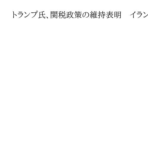 トランプ氏、関税政策の維持表明　イラン核兵器保有は「絶対に許さない」　一般教書演説