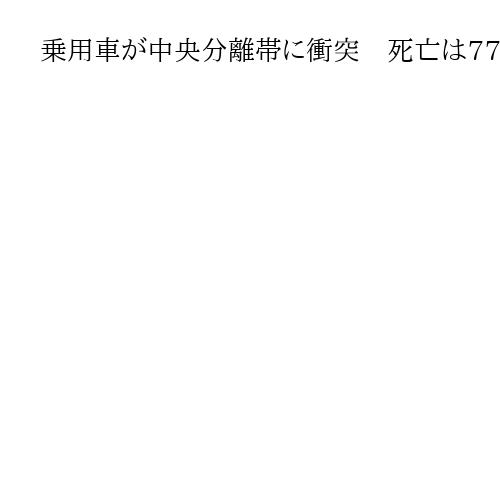 乗用車が中央分離帯に衝突　死亡は77歳男性と孫の女子高校生　兵庫・小野の国道175号