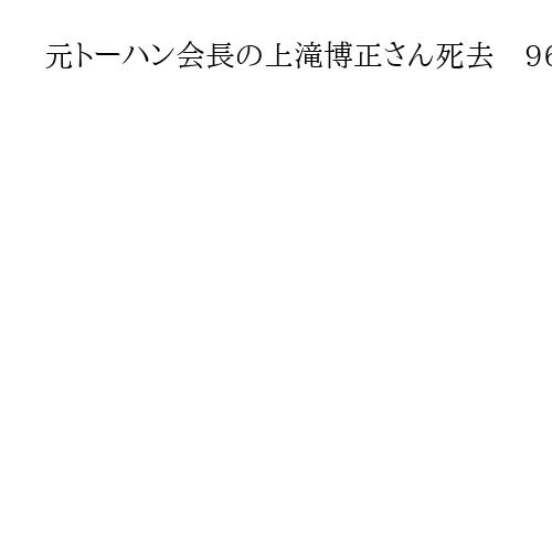 元トーハン会長の上滝博正さん死去　96歳　平成24年に旭日小綬章受章