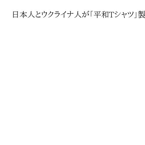 日本人とウクライナ人が「平和Tシャツ」製作　侵略4年、被爆少女描く紙芝居とQRで連動