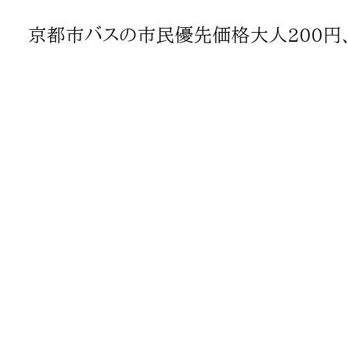 京都市バスの市民優先価格大人200円、市民以外は350～400円に　松井市長が表明