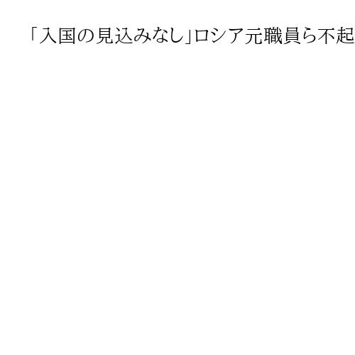 「入国の見込みなし」ロシア元職員ら不起訴　企業から機密引き出した疑いで書類送検