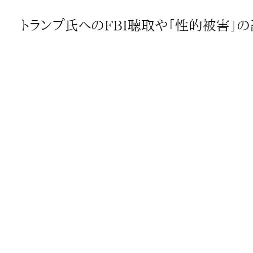 トランプ氏へのFBI聴取や「性的被害」の記録が未公開、エプスタイン文書　米公共ラジオ