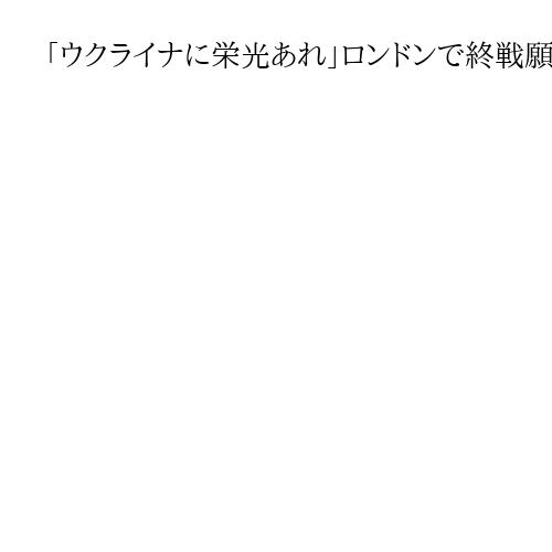「ウクライナに栄光あれ」ロンドンで終戦願い集会　前軍総司令官の駐英大使が支援に謝意