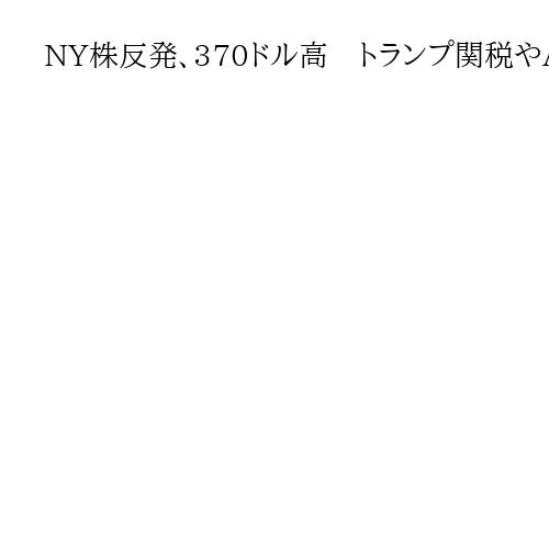 NY株反発、370ドル高　トランプ関税やAIへの警戒和らぐ