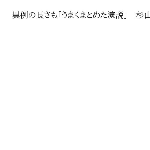 異例の長さも「うまくまとめた演説」　杉山晋輔元駐米大使　米一般教書演説