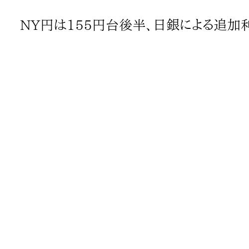 NY円は155円台後半、日銀による追加利上げ観測が後退　「高市首相が懸念」報道で