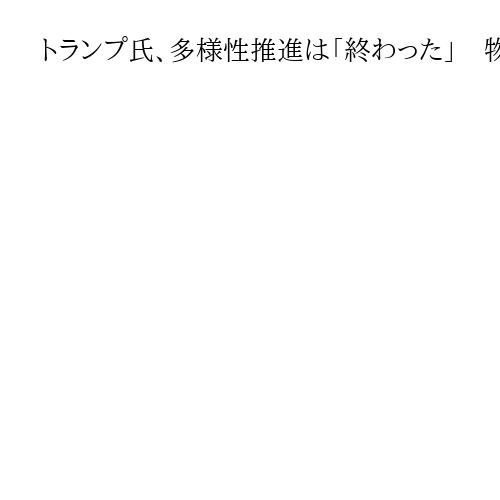 トランプ氏、多様性推進は「終わった」　物価高対策での成果も強調　一般教書演説