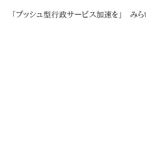 「プッシュ型行政サービス加速を」　みらいが初の代表質問　衆院選躍進、独自政策訴え
