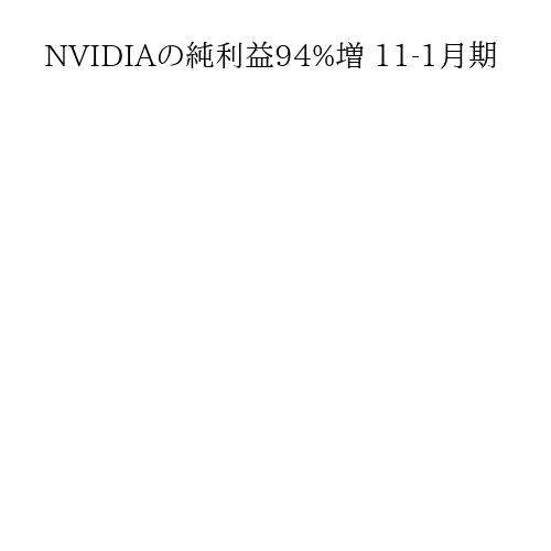 NVIDIAの純利益94%増 11-1月期